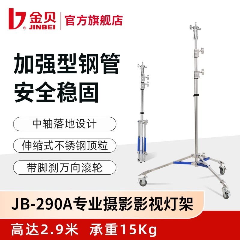 金贝JB-290A专业影视不锈钢灯架摄影视频灯支架大型影棚拍摄支架
