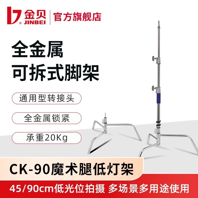 金贝CK90魔术腿矮灯架可拆式脚架多用摄影灯支架折叠便携地灯架