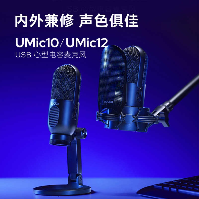 神牛Umic10/12USB心型电容麦克风直播手机电脑游戏即插即用内外兼修深色俱佳话筒