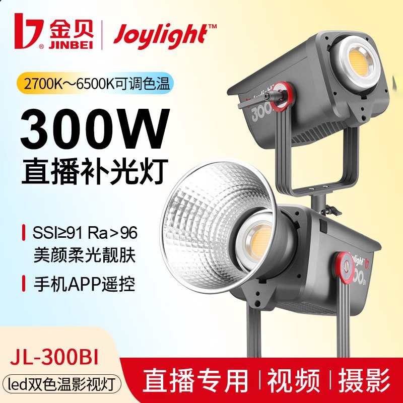 金贝（JINBEI）JL300BI直播补光灯300W主播摄影常亮灯人像服装美食Led拍照发丝光摄像柔光灯视频高亮影视灯