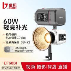 金贝EF-60BI双色温60W摄影补光灯视频摄像手持外拍打光聚光灯摄影棚人像美食单反拍照柔光灯直播补光发丝灯