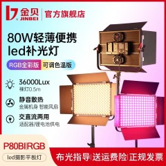 金贝P80Bi可调色温RGB全彩摄影补光灯80Wled直播平板灯人像美食拍照采访视频录像演播室打光灯外拍舞蹈常亮灯