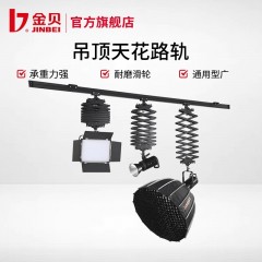 金贝吊顶天花路轨摄影棚直播间演播室led灯常亮灯闪光灯吊臂架恒力铰链加厚钢槽导轨耐磨通用型吊架伸缩仪