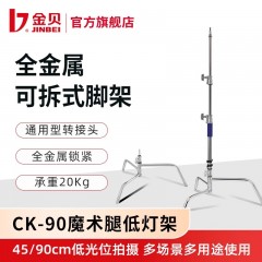 金贝CK90魔术腿矮灯架可拆式脚架多用摄影灯支架折叠便携地灯架