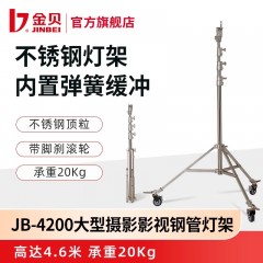 金贝JB-4200重型摄影棚闪光灯摄影灯架广告电影视频影视拍摄支架