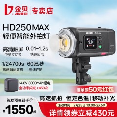 金贝HD250MAX轻便外拍闪光灯升级手持一体锂电摄影灯高速TTL测光连拍频闪中英文触屏离机外拍人像影棚补光灯