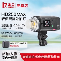 金贝HD250MAX轻便外拍闪光灯升级手持一体锂电摄影灯高速TTL测光连拍频闪中英文触屏离机外拍人像影棚补光灯