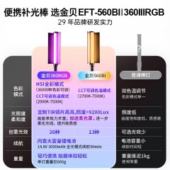 金贝EFT560BI/360IIIRGB 手持LED灯棒双色温全彩冰灯摄影视频常亮灯补光棒创意光绘户外夜景人像便携补光灯