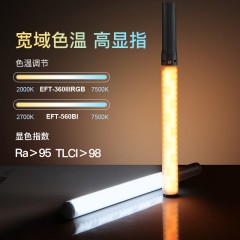 金贝EFT560BI/360IIIRGB 手持LED灯棒双色温全彩冰灯摄影视频常亮灯补光棒创意光绘户外夜景人像便携补光灯