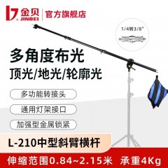 金贝L-210中型斜臂横杆多用途摄影顶灯架横臂可伸缩影棚附件悬臂架