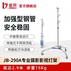 金贝JB-290A专业影视不锈钢灯架摄影视频灯支架大型影棚拍摄支架