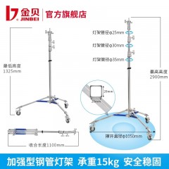 金贝JB-290A专业影视不锈钢灯架摄影视频灯支架大型影棚拍摄支架