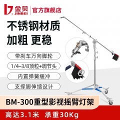 金贝BM-300重型摄影影视摇臂顶灯架不锈钢灯架专业拍摄视频摄影棚摄影灯支架