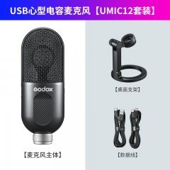 神牛Umic10/12USB心型电容麦克风直播手机电脑游戏即插即用内外兼修深色俱佳话筒