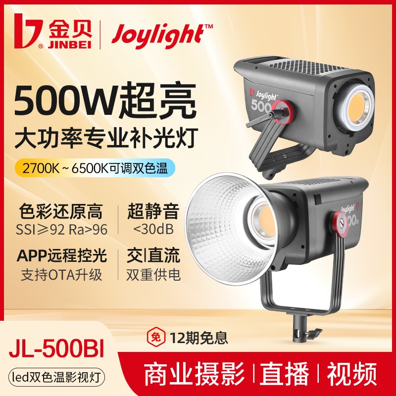 金贝JL500Bi可调色温摄影专业补光灯500W常亮灯人像婚纱影楼直播视频拍摄柔光灯直播间影棚打光灯led摄影灯