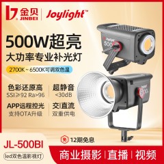 金贝JL500Bi可调色温摄影专业补光灯500W常亮灯人像婚纱影楼直播视频拍摄柔光灯直播间影棚打光灯led摄影灯