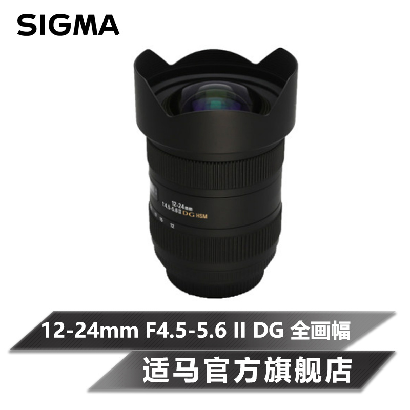 Sigma/适马12-24mm F4.5-5.6 II DG 大广角全画幅风景镜头