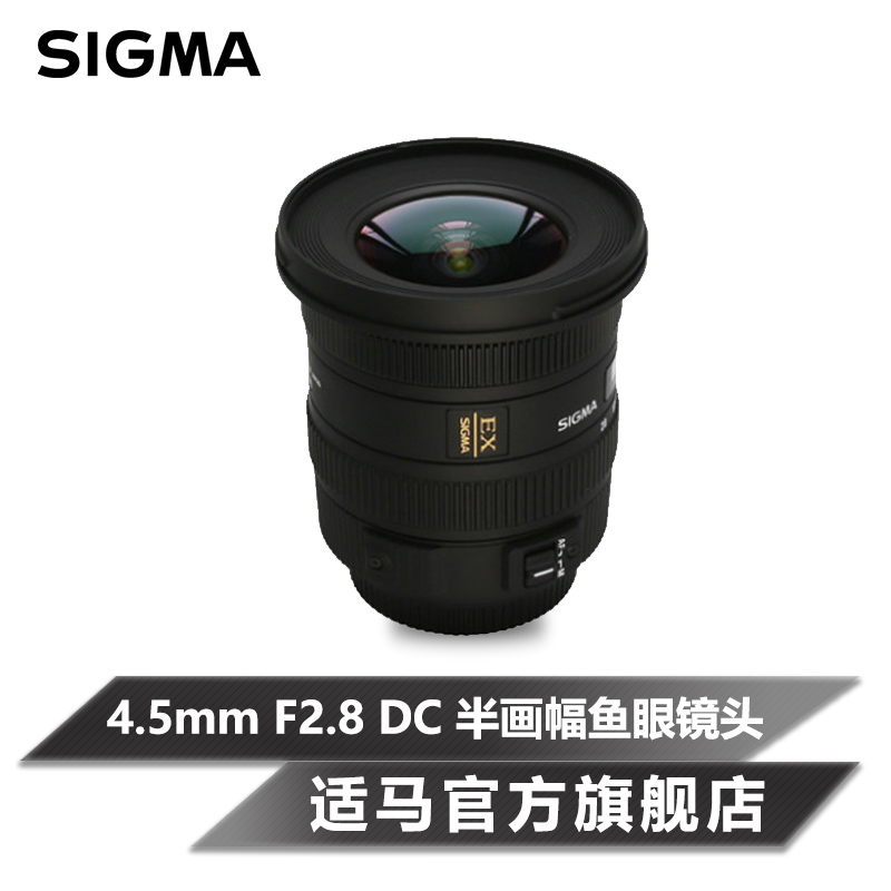 Sigma/适马 4.5mm F2.8 EX DC 半画幅圆型鱼眼镜头