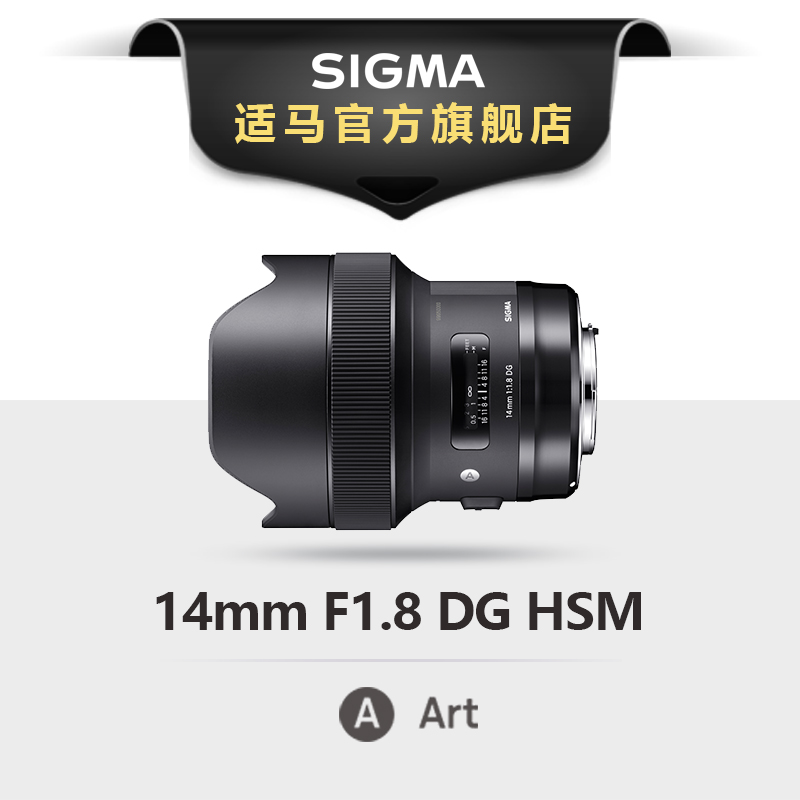 现货sigma适马 14mm F1.8 DG HSM Art全幅广角风景星空定焦镜头