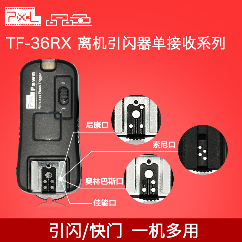品色TF-36RX引闪器单接收For佳能尼康索尼 闪光灯摄影灯无线离机