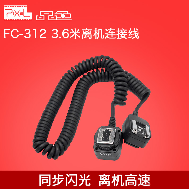 Pixel/品色 FC-312 3.6M闪光灯离机连接线For尼康单反相机