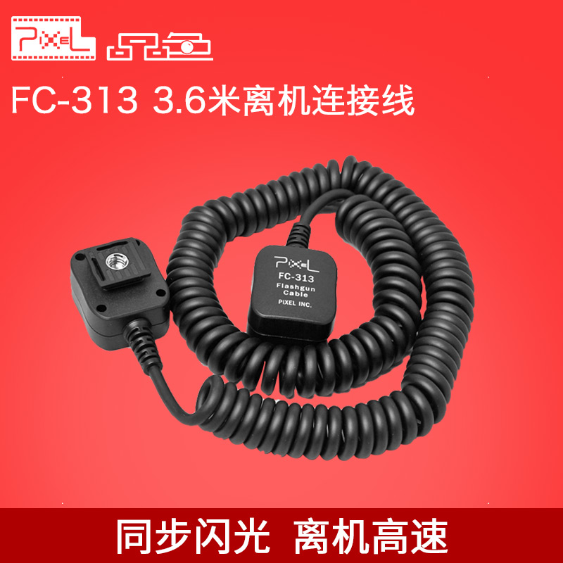 品色 FC-313闪光灯离机引闪连接线For索尼单反相机3.6米