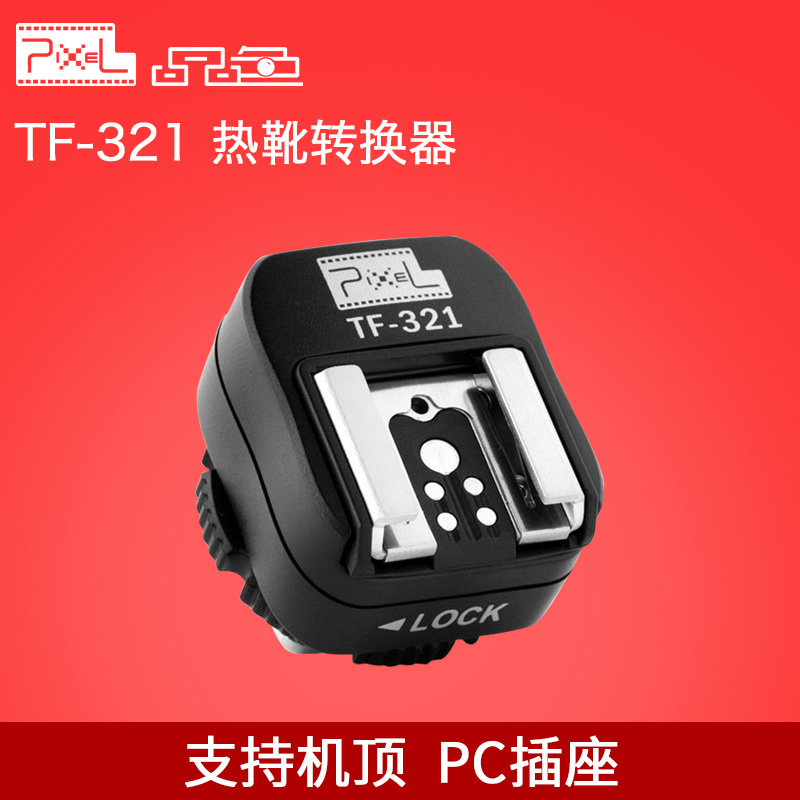 品色TF-321佳能闪光灯 热靴转换器 支持中心点触发 E-TTL