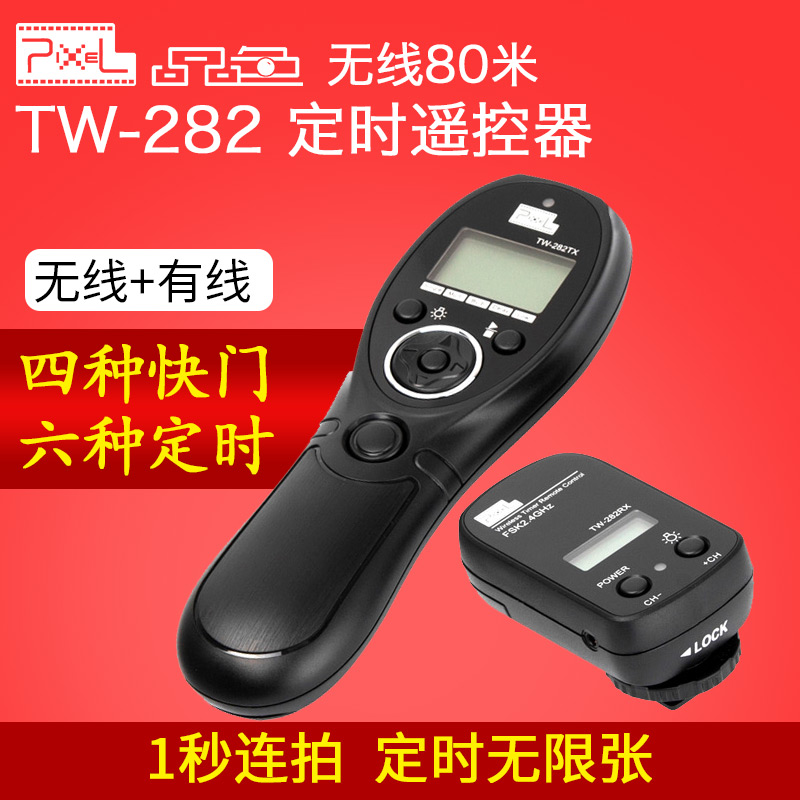 品色TW-282单反相机无线快门定时遥控尼康D810 D7100 D750快门线