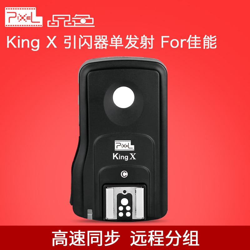 品色King x 高速引闪器接收器For佳能5d2 5d3 1d 6d 闪光灯430ex