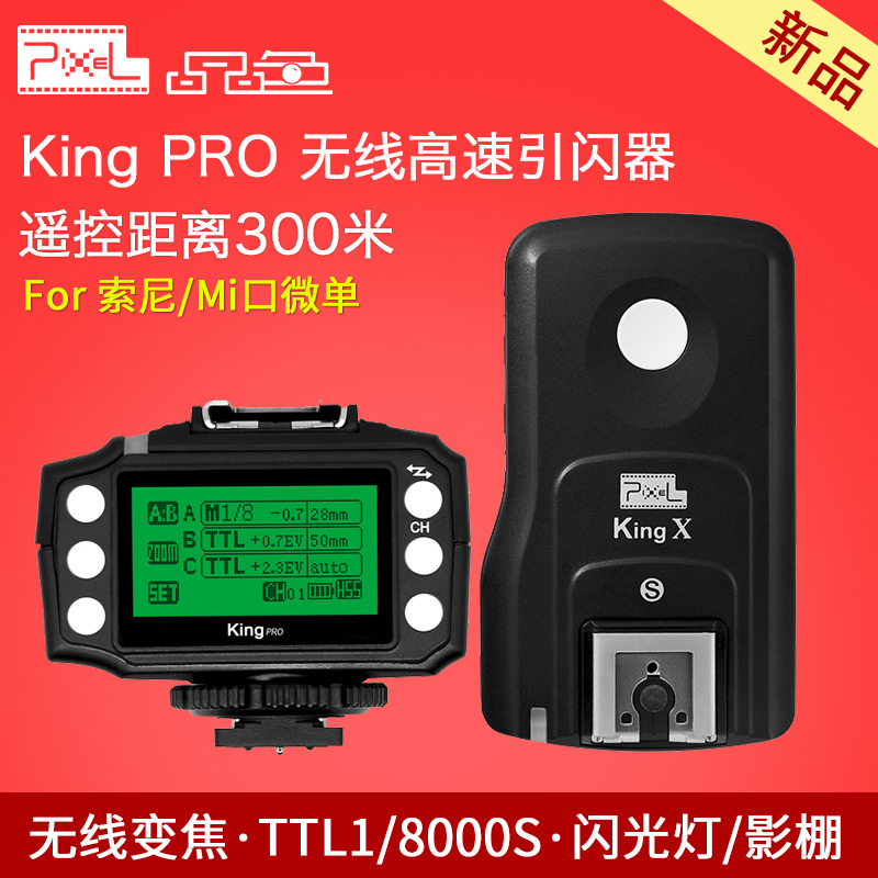 品色KingPro高速引闪器无线变焦TTL1/8000S影棚闪光灯引闪For索尼