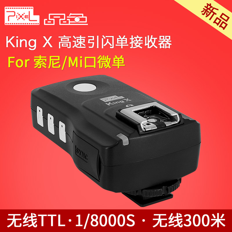 品色Kingx高速引闪单接收器无线TTL1/8000S影棚闪光灯引闪For索尼
