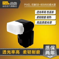 品色SB-800/SB-600闪光灯柔光罩 柔光盒For尼康