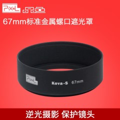 品色Kova-s/67mm标准金属镙口遮光罩17-85 18-135单反相机镜头
