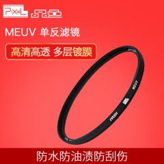 品色MEUV单反相机镜头保护多层镀膜UV滤镜82 77 72 67 62 58mm