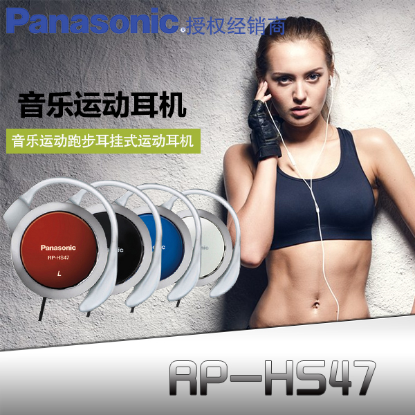 Panasonic/松下 RP-HS47E挂耳式耳机手机MP3音乐运动跑步耳机正品