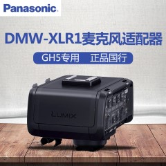 Panasonic/松下DMW-XLR1GK麦克风适配器专业录音配件DC-GH5 话筒