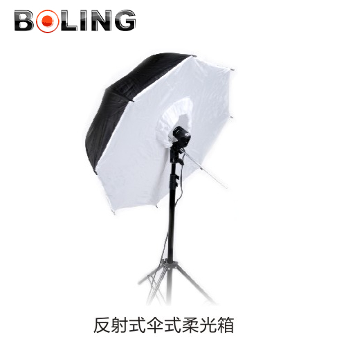 摄影器材 BOLING柏灵反射型伞式柔光箱(Ф43寸/109cm)