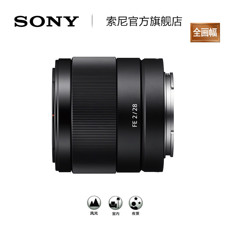 Sony/索尼 FE 28mm F2 SEL28F20 定焦 微单 全画幅 镜头
