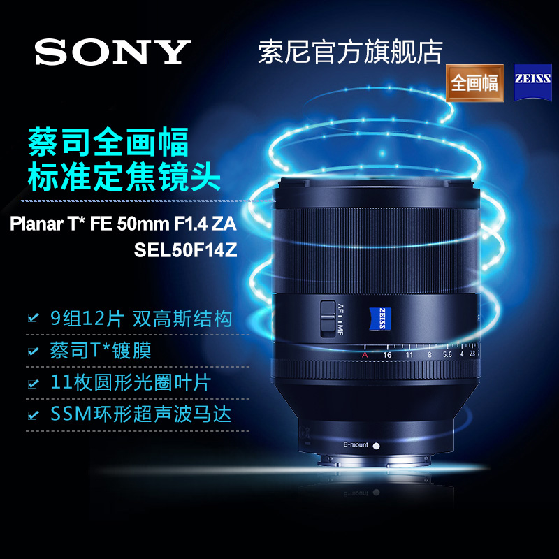 Sony/索尼 SEL50F14Z 蔡司全画幅标准定焦镜头 新品上市