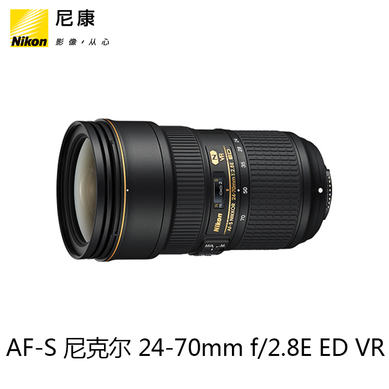 Nikon/尼康AF-S 尼克尔24-70mm f/2.8E ED 防抖镜头